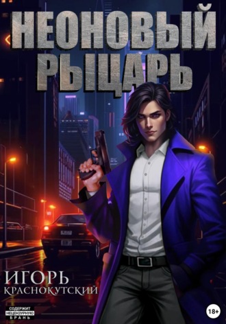 Игорь Краснокутский. Неоновый Рыцарь