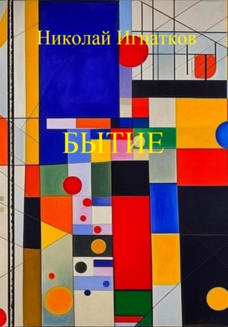 Обложка книги «Бытие»
