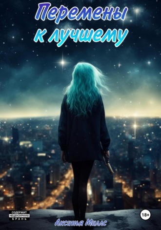 Обложка книги «Перемены к Лучшему»