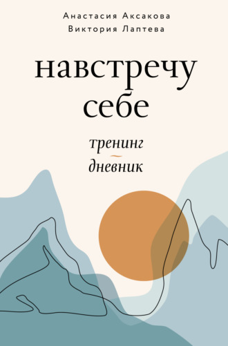 Обложка книги «Навстречу себе. Тренинг-дневник»