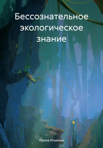 Обложка книги «Бессознательное экологическое знание»