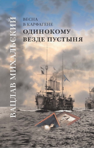 Обложка книги «Одинокому везде пустыня»