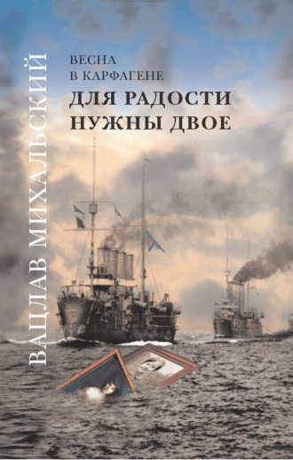 Обложка книги «Для радости нужны двое»