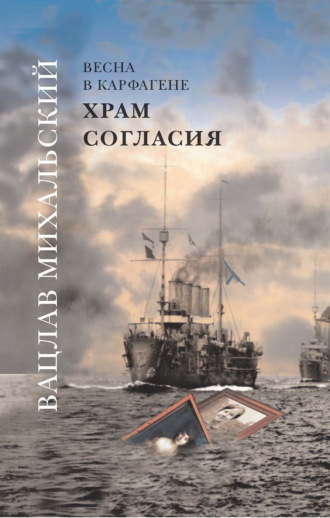 Обложка книги «Храм Согласия»