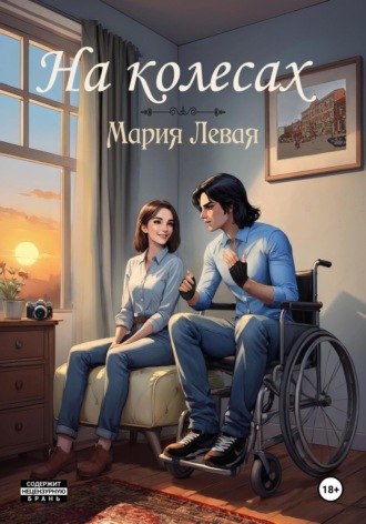 . На колесах