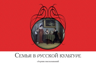 Обложка книги «Семья в русской культуре. Сборник высказываний»