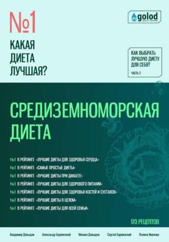 Обложка книги «Какая диета лучшая? Как выбрать лучшую диету для себя? Часть 2. Средиземноморская диета»