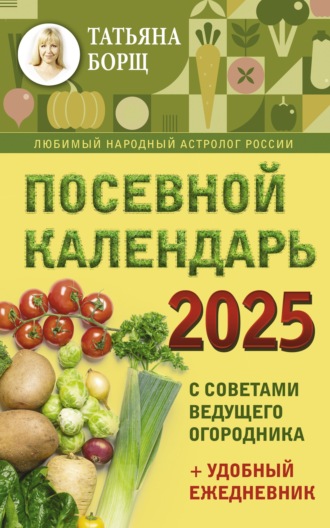 Обложка книги «Посевной календарь на 2025 год с советами ведущего огородника + удобный ежедневник»
