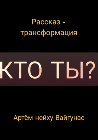 Обложка книги «Кто ты?»