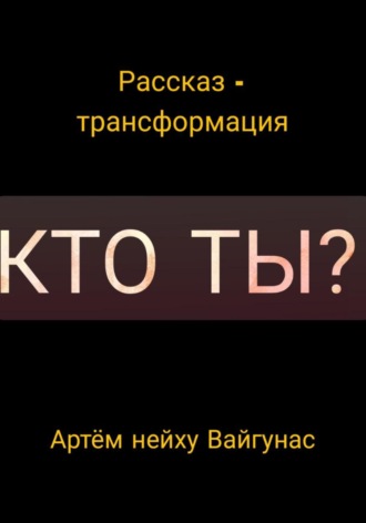 Артём Геннадьевич Вайгунас. Кто ты?