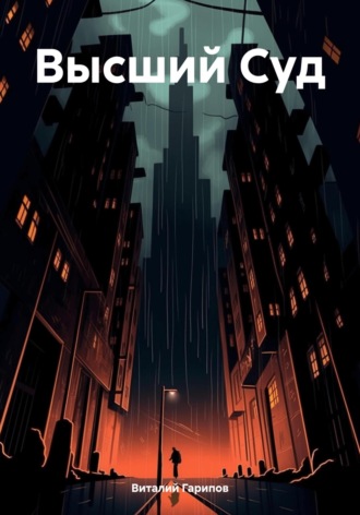 Обложка книги «Высший Суд»