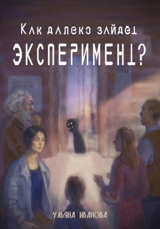 Обложка книги «Как далеко зайдёт эксперимент?»