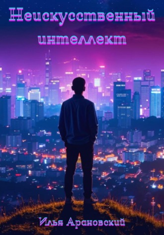 Обложка книги «Неискусственный интеллект»