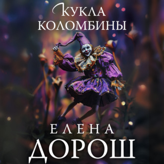 Обложка книги «Кукла Коломбины»