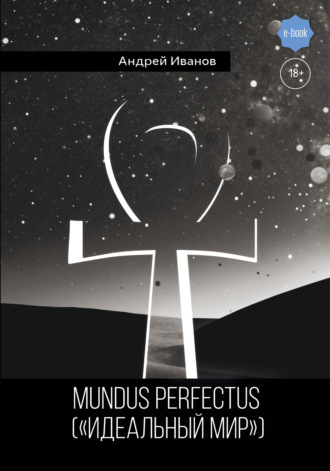 Андрей Иванов. Mundus perfectus («Идеальный мир»)