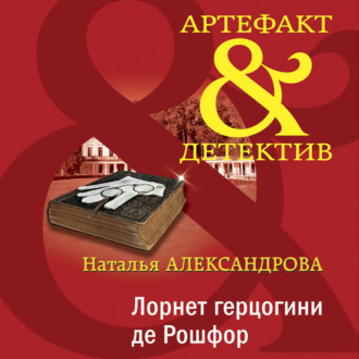 Обложка книги «Лорнет герцогини де Рошфор»
