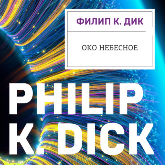 Обложка книги «Око небесное»