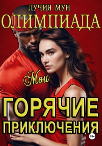 Лучия Мун. Олимпиада. Мои горячие приключения