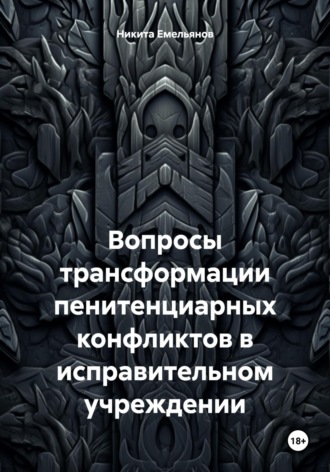 Обложка книги «Вопросы трансформации пенитенциарных конфликтов в исправительном учреждении»