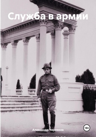 Александр Черевков. Служба в армии