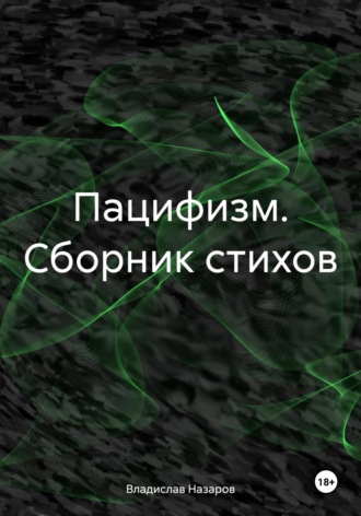 Обложка книги «Пацифизм. Сборник стихов»