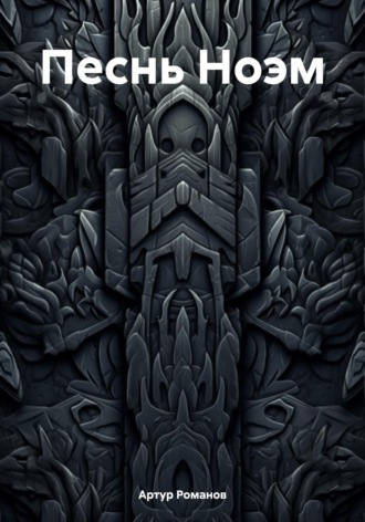 Обложка книги «Песнь Ноэм»