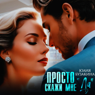 Обложка книги «Просто скажи мне «Да»»