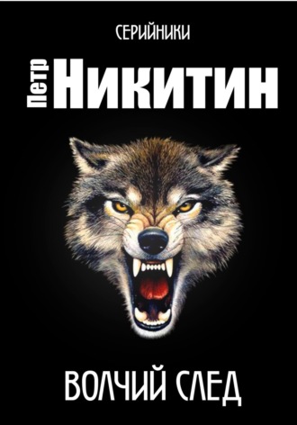 Обложка книги «Волчий след»