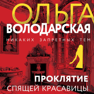 Обложка книги «Проклятие Спящей красавицы»
