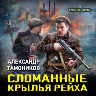 Обложка книги «Сломанные крылья рейха»