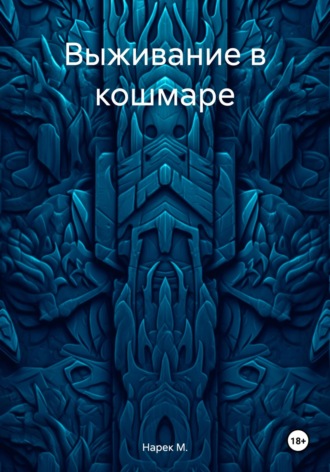 Обложка книги «Выживание в кошмаре»