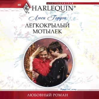 Обложка книги «Легкокрылый мотылек»