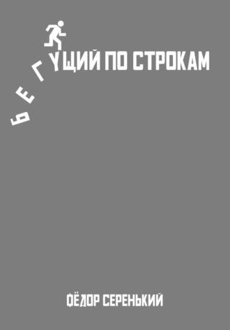 Обложка книги «Бегущий по строкам»
