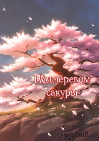 Обложка книги «Под деревом сакуры»