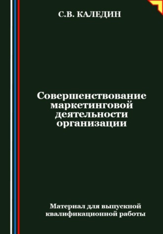 Обложка книги «Совершенствование маркетинговой деятельности организации»