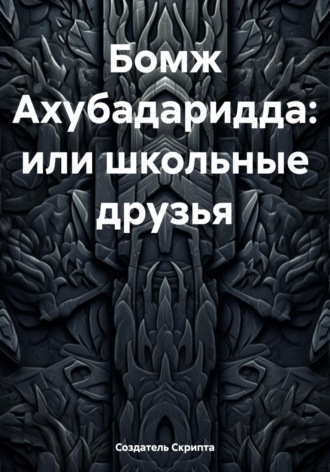 Обложка книги «Бомж Ахубадаридда, или Школьные друзья»