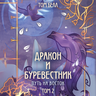 Обложка книги «Дракон и Буревестник. Путь на восток. Том 2»