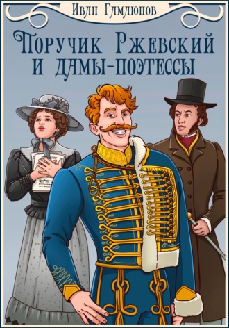 Обложка книги «Поручик Ржевский и дамы-поэтессы»