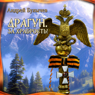 Обложка книги «Драгун. За храбрость!»