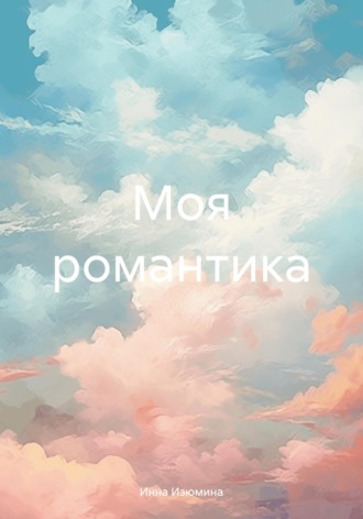 Инна Изюмина. Моя романтика