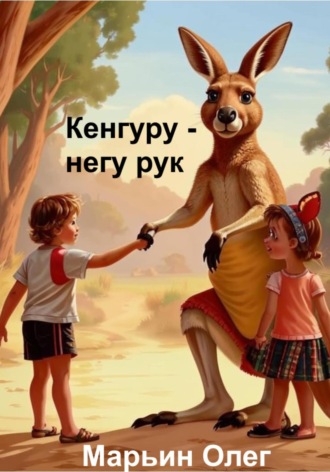 Обложка книги «Кенгуру – негу рук»