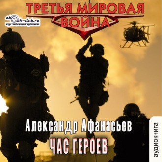 Обложка книги «Час героев»