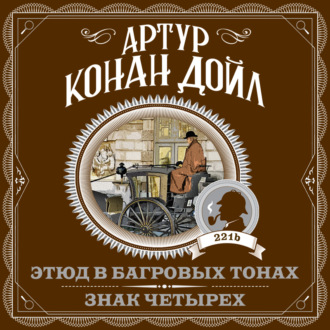 Обложка книги «Этюд в багровых тонах. Знак четырех»