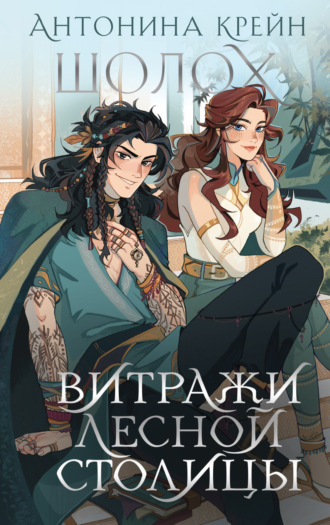 Обложка книги «Шолох. Витражи лесной столицы»