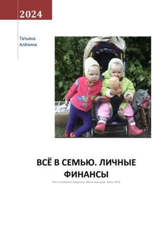 Обложка книги «Всё в семью. Личные финансы»