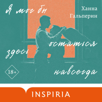 Обложка книги «Я мог бы остаться здесь навсегда»