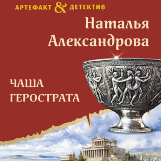 Обложка книги «Чаша Герострата»