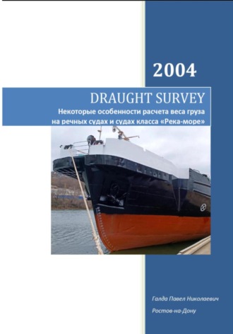 Обложка книги «DRAUGHT SURVEY. Некоторые особенности расчета веса груза на речных судах и судах класса «Река-море»»