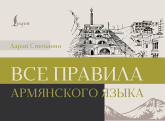 Обложка книги «Все правила армянского языка»