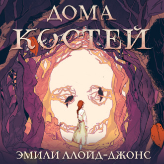 Обложка книги «Дома костей»